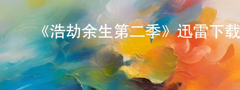 ﻿白海斌的网络影视资源,﻿《浩劫余生第二季》迅雷下载/在线观看-犯罪历史-美剧天堂